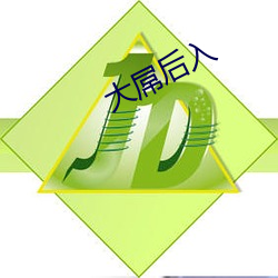 大屌后入