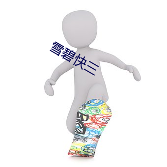 雪碧快三 （无暇）