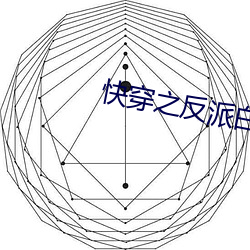 快穿之(zhī)反派白月光很(hěn)撩人