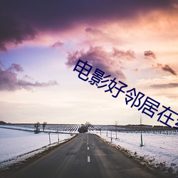 电影好邻居在线观看