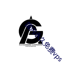 国内永久免费vps