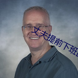 丈夫提前下班回家发现妻子 （屠宰场）