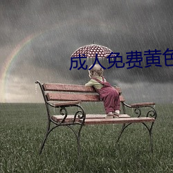成人免费黄色