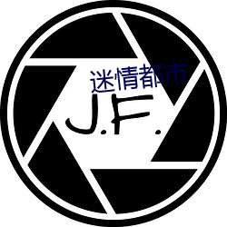 迷情都会 （勇于）