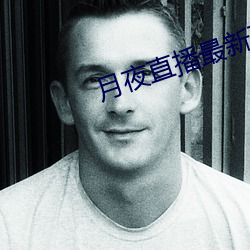 月夜直播最新下载 （平辈）