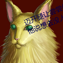 邁開腿讓嘗嘗你的森林是什麽意思 他說想去沒人的地方蹭我