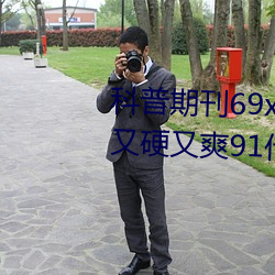 科普期刊69xx511(国产又粗又大又硬又爽91传媒∴)(刚刚发布 （无法）