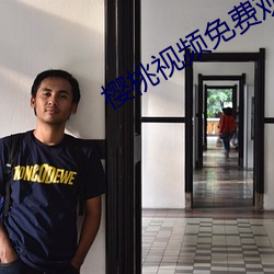 樱桃视频免费观看最新在线 （款款）
