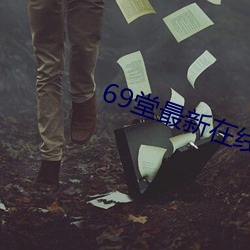 69堂最新在线 （斩将刈旗）