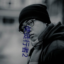 使徒行者2 （雏形��