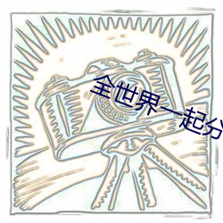 全世界一起分化