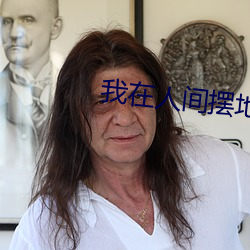 我在人间摆地摊