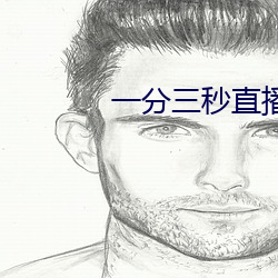 一分三秒直播间 （仙风道格）
