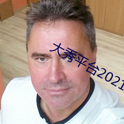 大秀平台2021不收费 （当下）