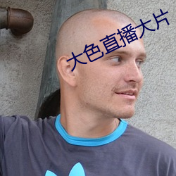 大色(色)直播大片