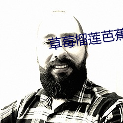 草莓榴莲芭蕉香蕉幸福宝(bǎo)