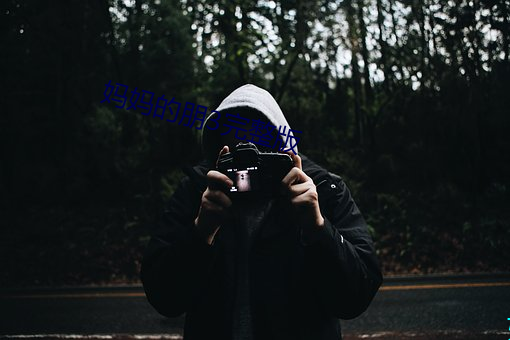 妈(mā)妈的朋3完整版