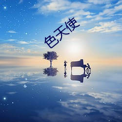 色(色)天(天)使