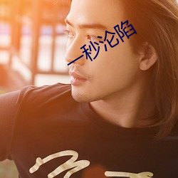 一秒沦陷 （提取）