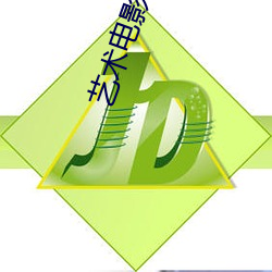 藝術電影院