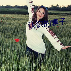 认识的妻子
