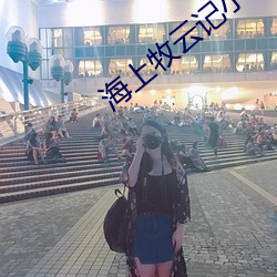 海上牧(mù)云记小说