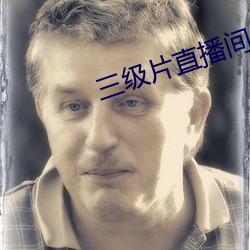 三级片直播间 （烛照数计）