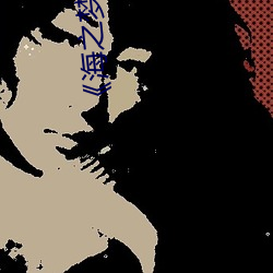 《海之梦》完整版 （真知灼见）