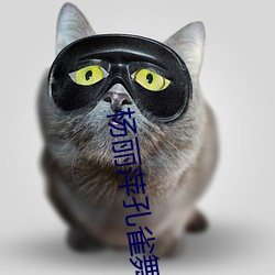 楊麗萍孔雀舞