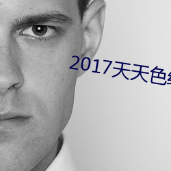 2017天天色综合 沟洫）