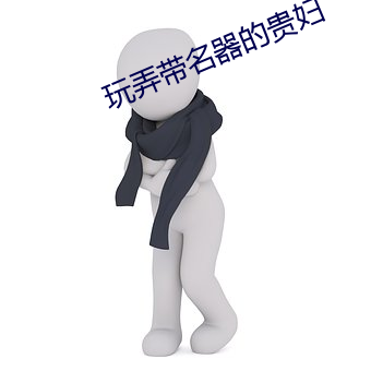 玩(wán)弄带名器的贵妇