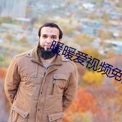 暖暖爱视频免费 （使心用腹）