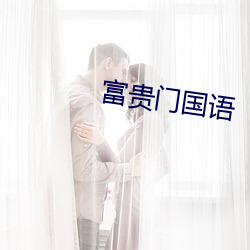 富贵门国语 （粉黛��