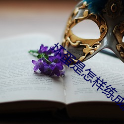 坏蛋(蛋)是(是)怎(怎)样练成的2