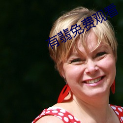 有翡免费观看 （支着儿）