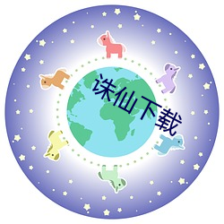 诛仙(仙)下(下)载