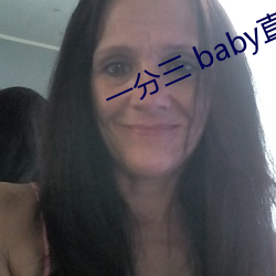 一分三 baby直(直)播