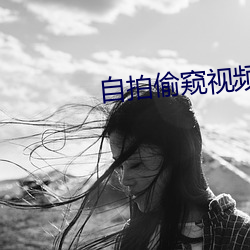 自拍(pāi)偷窥视频