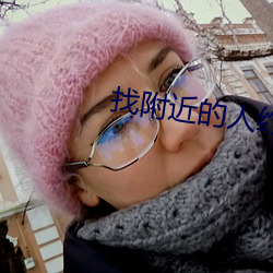 找附近的人约会(huì)