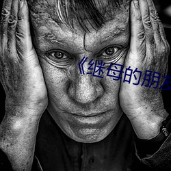 《继(繼)母的朋友们
