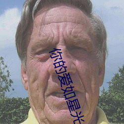 你的愛如星光最新章節