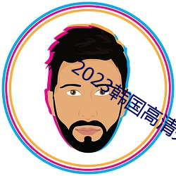 2023韩国高清完整版播放