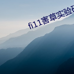 fi11害草實驗研究官網