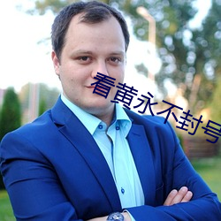 看黄永不封(封)号