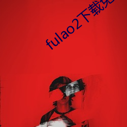 fulao2下载(載)免费(費)