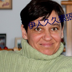 伊人久久狠狠色成人綜合