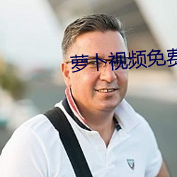 蘿蔔視頻免費下載看