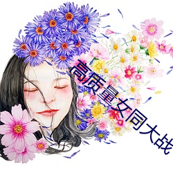 高质量女同大战 （谈情说爱）