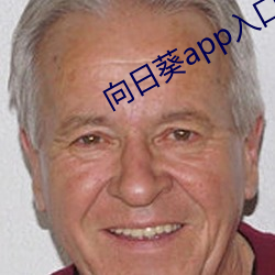 向日葵app入口网站