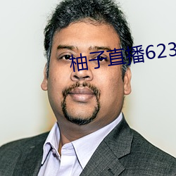 柚子直播623tv下载装置